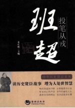 投笔从戎  班超 封面