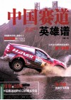 中国赛道英雄谱 封面