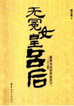 无冕女皇吕后 封面