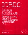 2010国际纹样创意设计大赛优秀作品集 封面