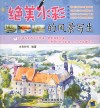 绝美水彩的风景写生 封面