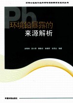 环境铅暴露的来源解析 封面