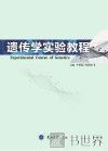 遗传学实验教程 封面