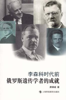 李森科时代前俄罗斯遗传学者的成就 封面