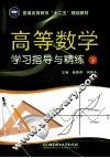 高等数学学习指导与精练  下 封面