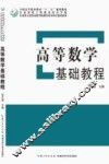 高等数学基础教程 封面
