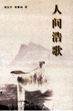 人间浩歌 封面