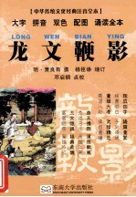 中华传统文化经典  龙文鞭影 电子书封面