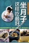 坐月子这样吃最好 封面