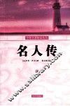 名人传 封面