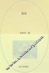 复活 封面