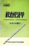 政治经济学  社会主义部分 封面