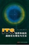 ITS指挥系统的满意优化理论与方法 封面