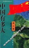 中国有多大 领土篇 封面