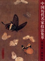 中国历代名家技法集萃  花鸟卷  鱼虫法 封面