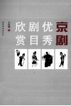京剧优秀剧目欣赏 封面