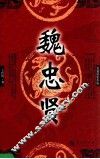 魏忠贤 电子书封面