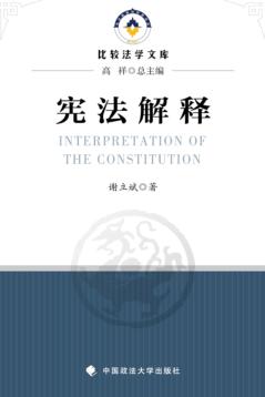 宪法解释 封面