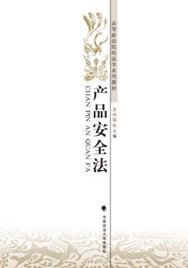 高等政法院校法学系列教材  产品安全法 封面