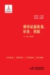 刑事证据收集、审查、排除 封面