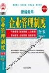 新编常用企业管理制度全书  增订版 封面