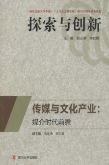 传媒与文化产业  媒介时代前瞻 封面