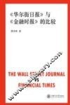 《华尔街日报》与《金融时报》的比较 封面
