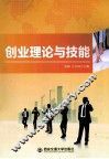 创业理论与技能 封面