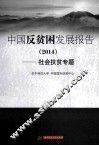 中国反贫困发展报告  社会扶贫专题  2014 封面