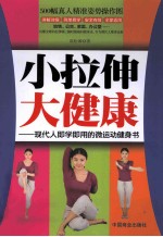 小拉伸  大健康  现代人即学即用的微运动健身书 封面