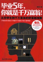 毕业5年，你就是千万富翁！  从穷学生到千万富翁的财富路线图 封面