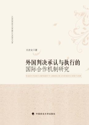 外国判决承认与执行的国际合作机制研究 封面