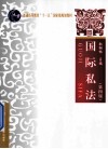 国际私法 第4版 封面