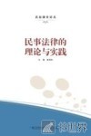 民事法律的理论与实践 封面