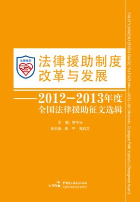 法律援助制度改革与发展  2012-2013年度全国法律援助征文选辑 封面