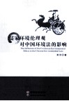 儒家环境伦理观对中国环境法的影响 封面