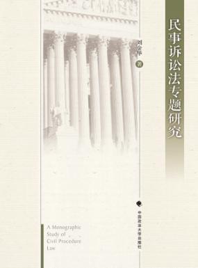 民事诉讼法专题研究 封面