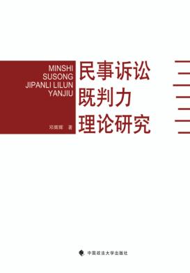 民事诉讼既判力理论研究 封面