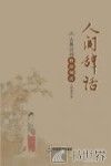 人间辞话  古典诗词修辞例话 封面