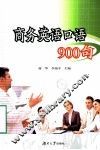 商务英语口语900句 封面