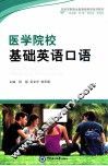 医学院校基础英语口语 封面