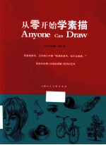 从零开始学素描  W 电子书封面