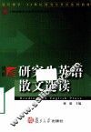 研究生英语散文选读 封面