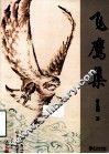 飞鹰集 封面