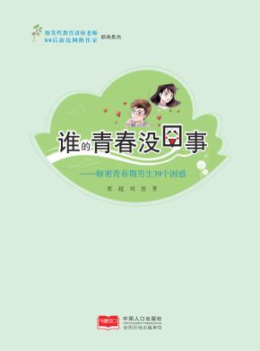 谁的青春没囧事  解密青春期男生39个困惑 封面