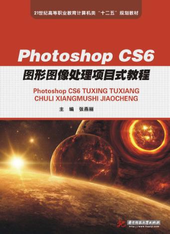 21世纪高等职业教育计算机类“十二五”规划教材  Photoshop  CS6图形图像处理项目式教程 封面