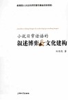 小说日常话语的叙述博弈与文化建构 封面