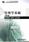 管理学基础  第2版 封面