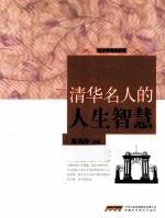 清华名人的人生智慧 封面