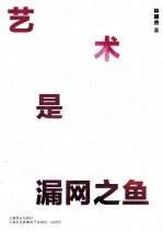 艺术是漏网之鱼 封面
